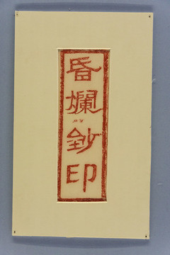元代昏爛鈔印