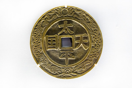 太平天國(guó)幣