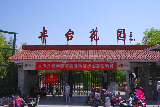 豐臺(tái)區(qū)豐臺(tái)花園