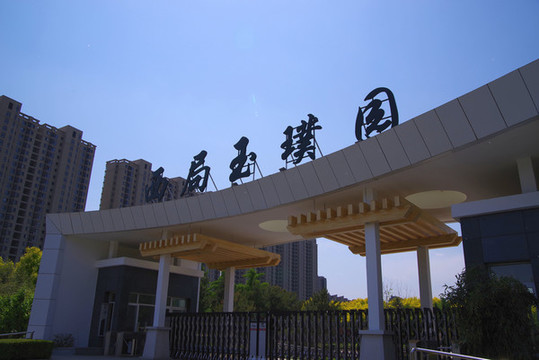 豐臺區(qū)西局玉璞園公園