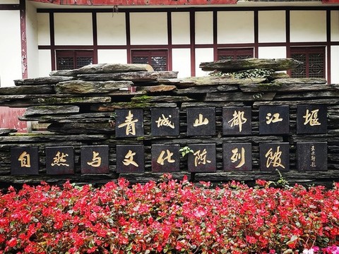青城山都江堰陳列館