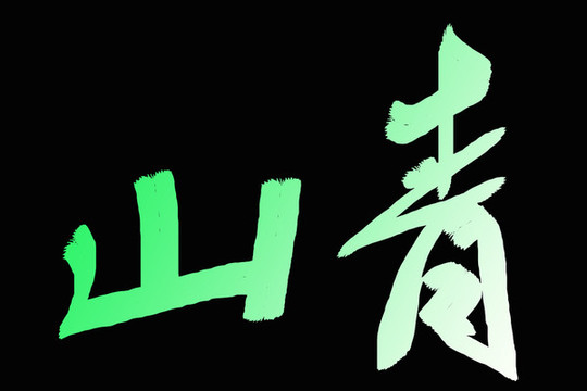 書法字體青山
