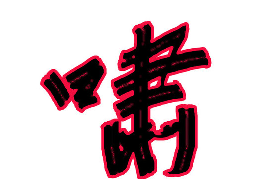 書法字體嘯