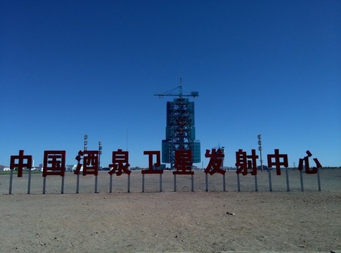 中國(guó)酒泉衛(wèi)星發(fā)射中心
