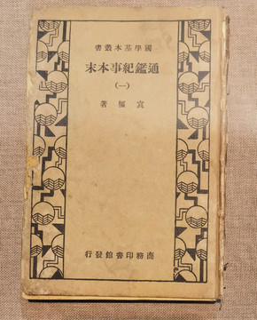 通鑒紀(jì)事本末