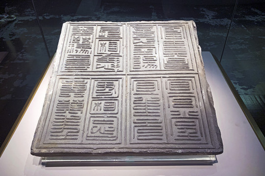 東漢二十四字磚