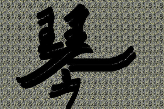 書(shū)法字體琴