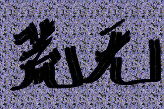 書法字體無荒