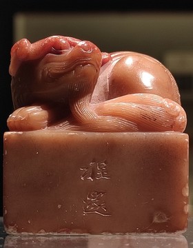 清代程邃古印