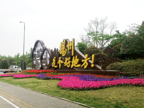 揚(yáng)州是個好地方