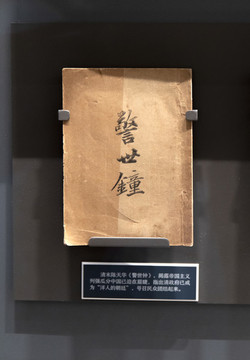 清末陳天華警示鐘