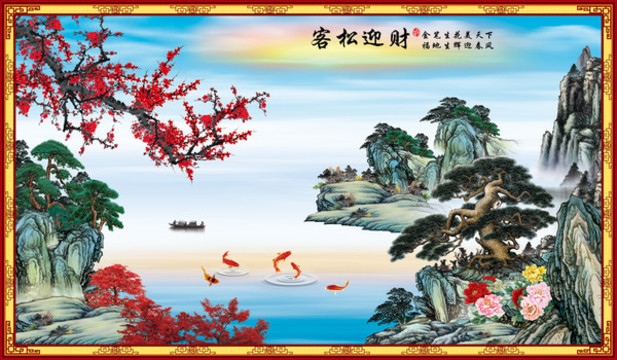 客松迎財