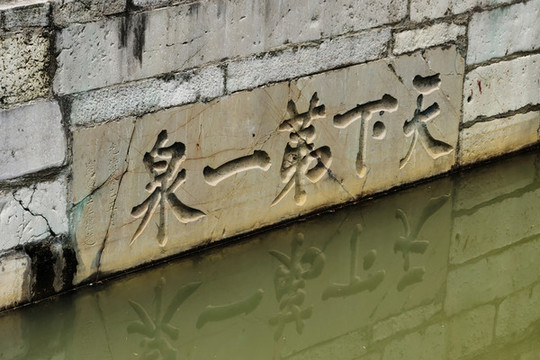 天下第一泉