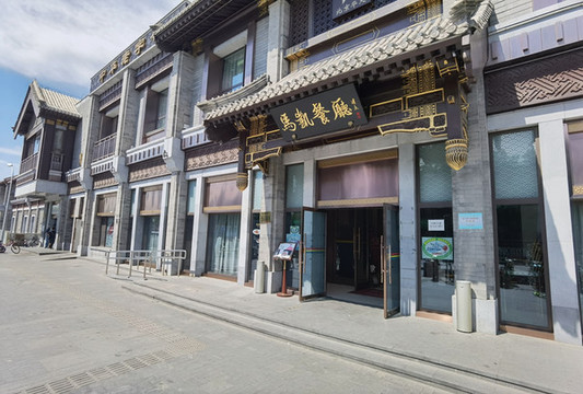 地安門大街著名餐廳