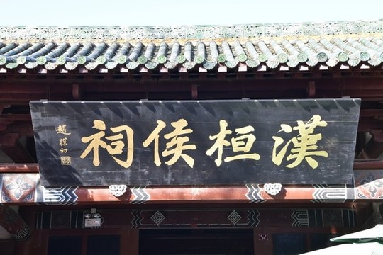 漢桓侯祠