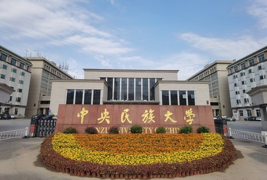 中央民族大學(xué)