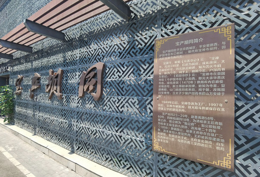 寶產胡同