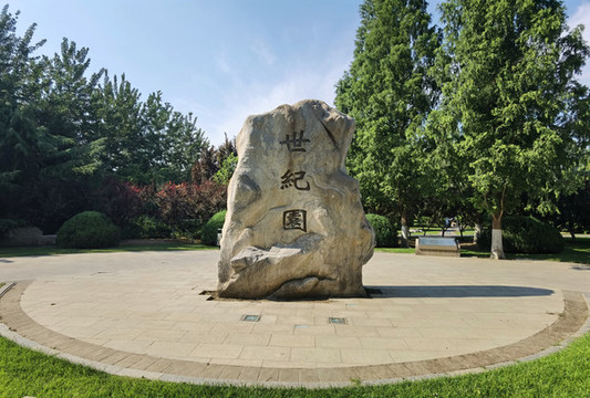 中華世紀(jì)壇公園