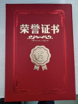 榮譽(yù)證書