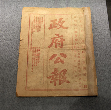 民國(guó)政府公報(bào)