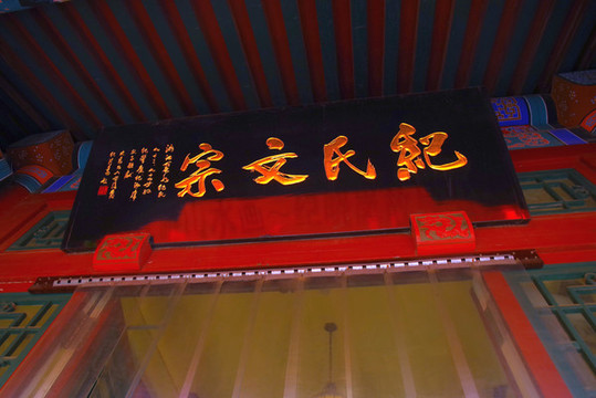 紀(jì)曉嵐故居