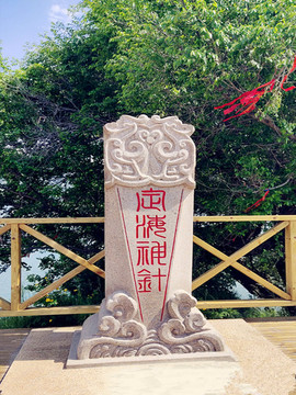 定海神針