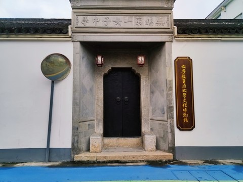 女子教育與女學文化博物館