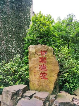 甘棠遺愛