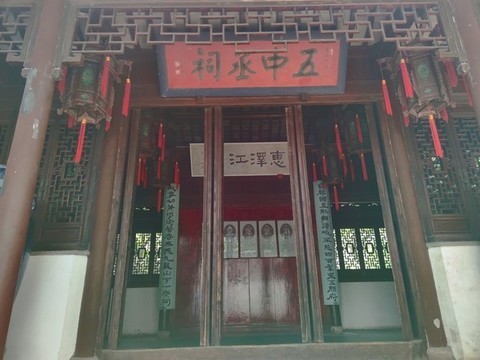 五中丞祠