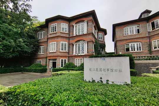 鎮(zhèn)江英國領(lǐng)事館舊址