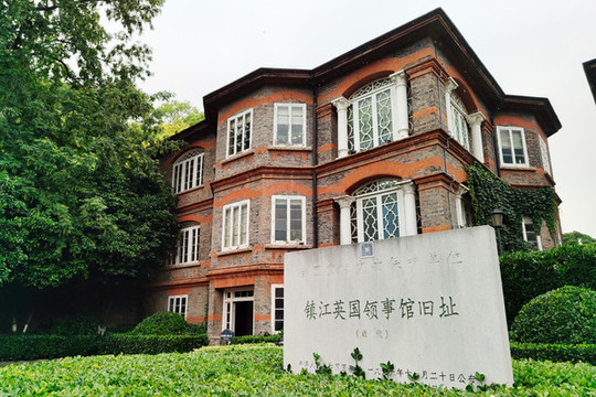 鎮(zhèn)江英國領(lǐng)事館舊址