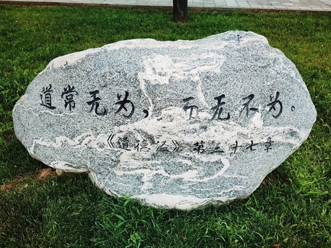 道德經(jīng)