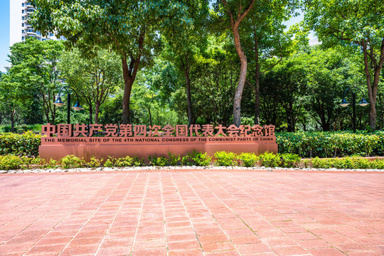 上海第四次全國代表大會紀(jì)念館