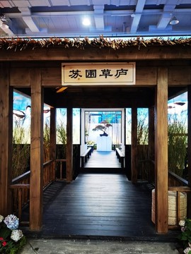 草廬