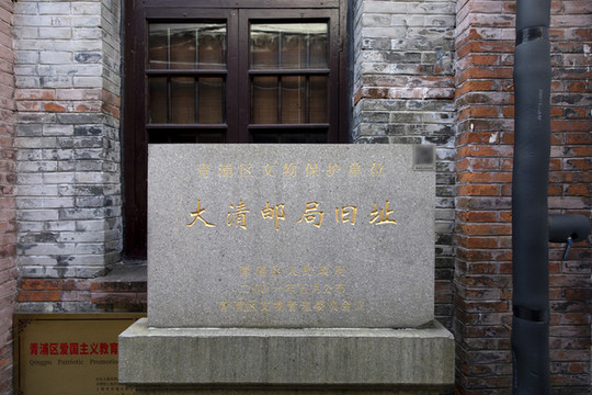 朱家角大清郵局