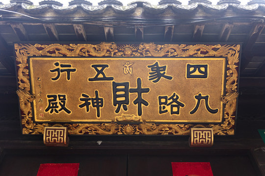 四方來財(cái)匾額