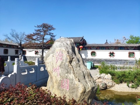 衡水園博園