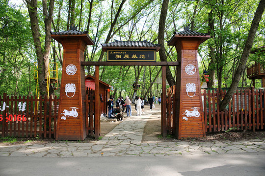 戶外拓展基地