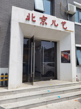 北京兒童藝術(shù)劇院