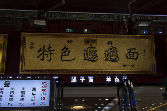 中國陜西西安回民街美食街