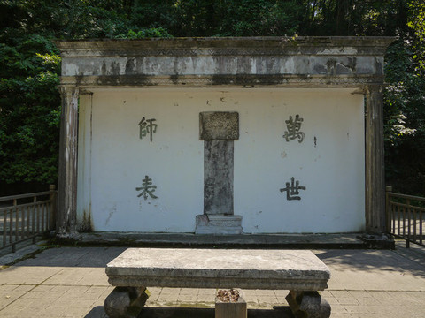 萬世師表牌坊