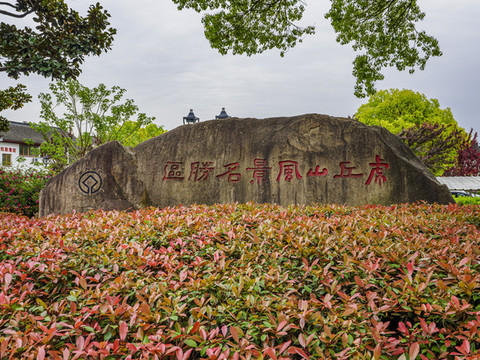 蘇州虎丘山風景名勝區(qū)