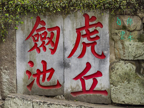 蘇州虎丘山