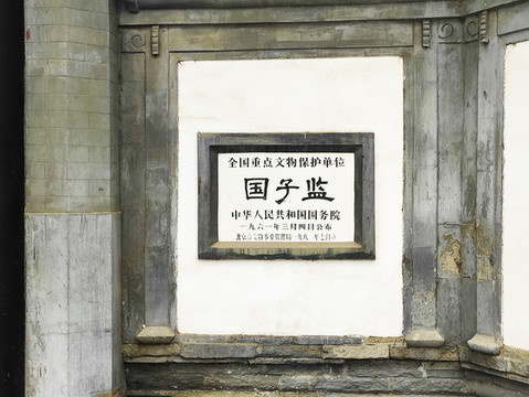 國子監(jiān)