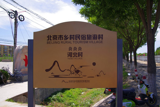 北京最美鄉(xiāng)村河北村