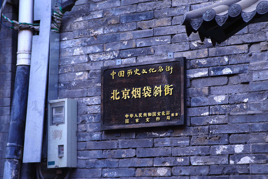 北京什剎海煙袋斜街