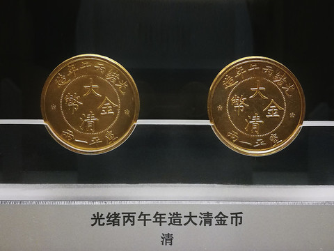 光緒丙午年造大清金幣