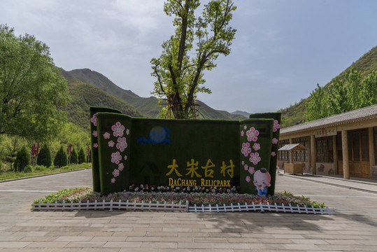 山西省盂縣大汖古村落