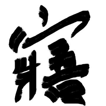 書法字體寤