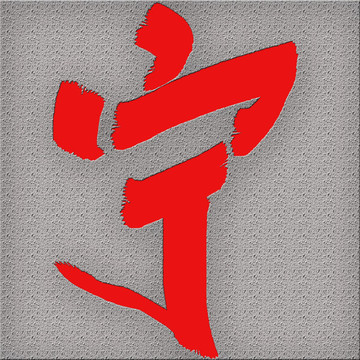 中文字體寧